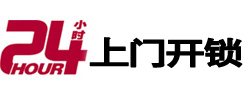 金山24小时锁行